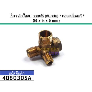 เช็ควาล์วปั้มลม ออยฟรี (กันกลับ) * ทองเหลืองแท้ * (16 x 14 x 9 mm.) No.4080305A