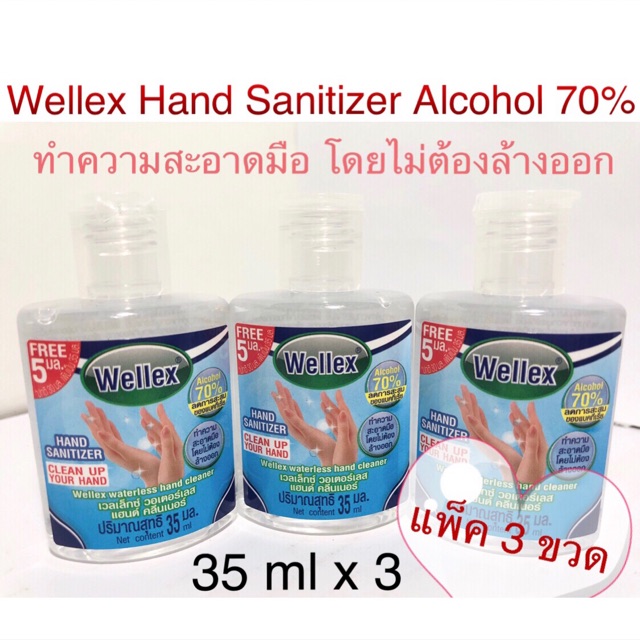 ผลิตภัณฑ์ทำความสะอาดมือ Alcohol 70% Wellex Waterless Hand Cleanser (แพ็ค 3 ขวด)