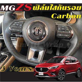 MG ZS ฟิล์มใส TPU/Carbon เคฟล่า ตกแต่ง และกันรอยรถ