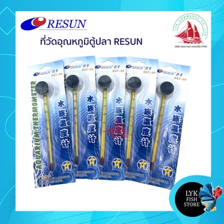 Resun ปรอทวัดอุณหภูมิน้ำตู้ปลา ขนาด14.5ซม.