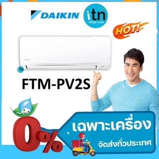 เฉพาะเครื่อง!! แอร์ผนัง (FTM-PV2S) ยี่ห้อ DAIKIN Smash II น้ำยาR-32 ประหยัดไฟเบอร์5 ราคาถูกที่สุด