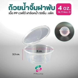 NLTY ถ้วยน้ำจิ้มฝาพับ 1-4 ออนซ์ ฝาแน่นล็อคน้ำ เวฟได้ มีส่งด่วน