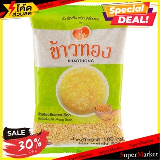 🔥ดีสุดๆ!! ข้าวทอง ถั่วเขียวซีกเลาะเปลือก 500กรัม Khaothong Hulled-Split Mung Bean 500g