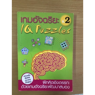 เกมอัจฉริยะฝึกสมอง IQ Puzzle