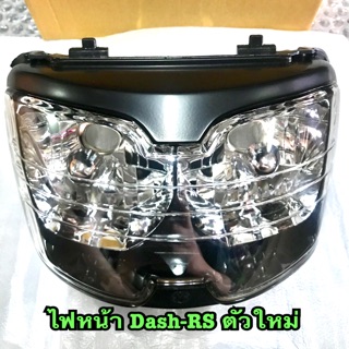 ไฟหน้า Dash-RS แดช ตัวใหม่ พร้อมส่ง🚚 💥ห่อส่งอย่างดี ไม่มีแตก💥