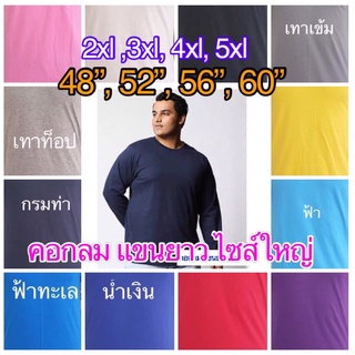 เสื้อสีพื้น (คอกลม,แขนยาว) เสื้อคนอ้วน ไซส์ใหญ่ plus size สาวอวบ มีเก็บเงินปลายทาง