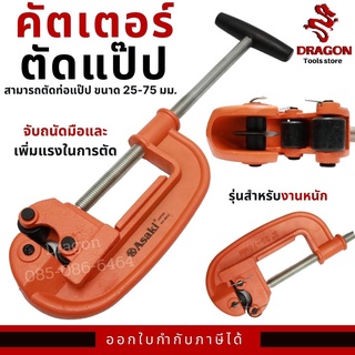 คัตเตอร์ตัดท่อประปา รุ่น AK-8613 ASAKI คัตเตอร์ตัดแป๊ป