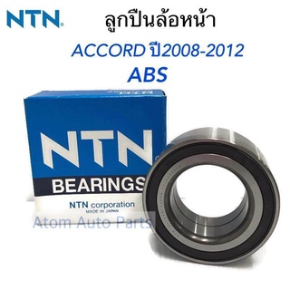 NTN ลูกปืนล้อหน้า ACCORD ปี2008-2012 (G8) รหัส.AU1022-6