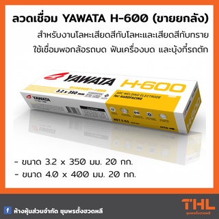 ลวดเชื่อม YAWATA H600 ขนาด 3.2/ 4.0 มม. (ยกลัง 20 กก.) Arc Welding Electrodes for Hardfacing
