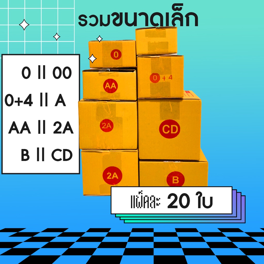 📦📦 กล่องไปรษณีย์ 00 /0 /0+4 /A /AA /2A /B /CD  [ รวมขนาดเล็ก ] Small Size 🔥 กล่องพัสดุ เกรดเนื้อหนา 