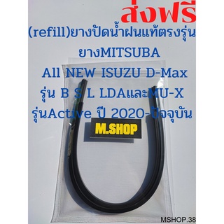 ยางปัดน้ำฝนMITSUBAแท้ตรงรุ่น All NEW lZUZU D-Max รุ่น  S L LDA และ MU-X รุ่น Active ปี 2020-ปัจจุบัน ขนาด 24นิ้ว+17นิ้ว