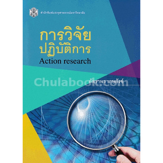 การวิจัยปฏิบัติการ (ACTION RESEARCH)