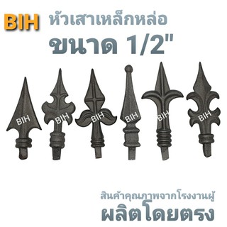 BIHหัวเสารั้วและประตูเหล็กหล่อขนาด1/2นิ้ว