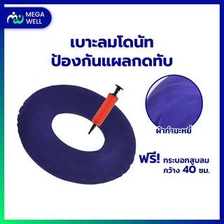 [Megawell ครบเรื่องสุขภาพ] เบาะโดนัท หมอนโดนัท *ผ้าสักหลาด* หมอนโดนัทแผลกดทับ หมอนรองนั่งโดนัท