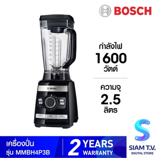 ฺBOSCH เครื่องปั่น  รุ่น MMBH4P3B ความจุ 2.5 ลิตร กำลังไฟ 1600 วัตต์ โดย สยามทีวี by Siam T.V.