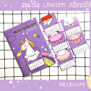 สมุดโน๊ตลาย Unicorn ปกเปลี่ยนปฏิทินได้