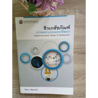 9786167902364 ชีวเภสัชภัณฑ์ :การออกแบบและพัฒนา (BIOPHARMACEUTICALS: DESIGN &amp; DEVELOPMENT)