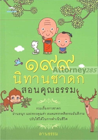 199 นิทานชาดกสอนคุณธรรม