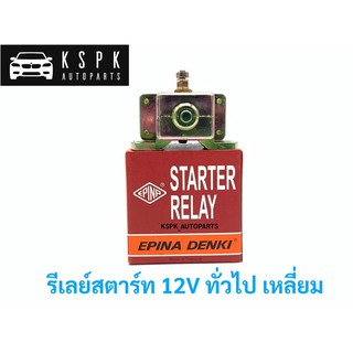 รีเลย์สตาร์ท/ออโตช่วยสตาร์ท 12V ทั่วไป เหลี่ยม