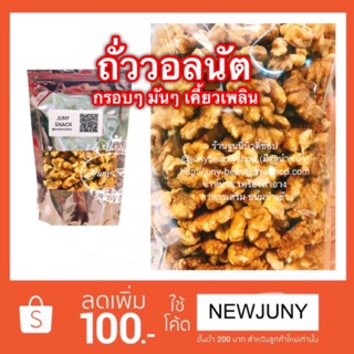 ถั่ววอลนัต (ถั่วสมอง) ขนาด 400 กรัม