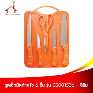 ชุดเซ็ตมีดทำครัว 6 ชิ้น รุ่น GS001536 - สีส้ม