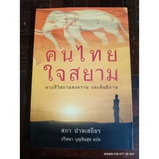 คนไทยใจสยาม //มือสอง