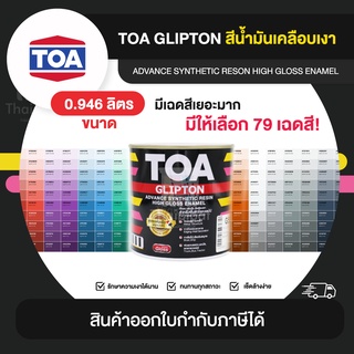 TOA Glipton สีเคลือบเงา ขนาด 0.946 ลิตร | Thaipipat - ไทพิพัฒน์