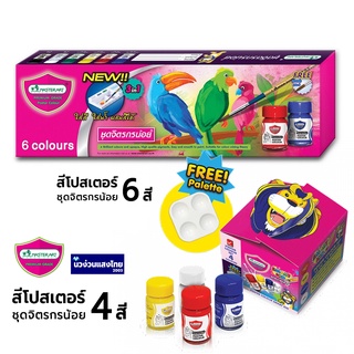 MASTERART ชุดสีโปสเตอร์ สีโปสเตอร์ Poster Color Set 4สี/6สี มาสเตอร์อาร์ต ชุดจิตรกรน้อย ⚡แถม! พู่กันกลม เบอร์ 6/จานสี⚡