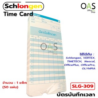 SCHLONGEN Time Card บัตรตอก บัตรบันทึกเวลา ชลองเกน แพ็ค 50 แผ่น #SLG-309