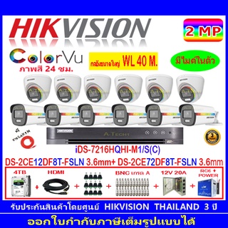 Hikvision ColorVu 2MP Set12 DS-2CE12DF8T-FSLN 3.6+72DF8T-FSLN 3.6+DVR IDS-7216HQHI-M1/S หรือ IDS-7216HQHI-M2/S+4H2JBP/AC