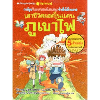 เอาชีวิตรอดในแดนภูเขาไฟ (ฉบับปรับปรุง) (ฉบับการ์ตูน)