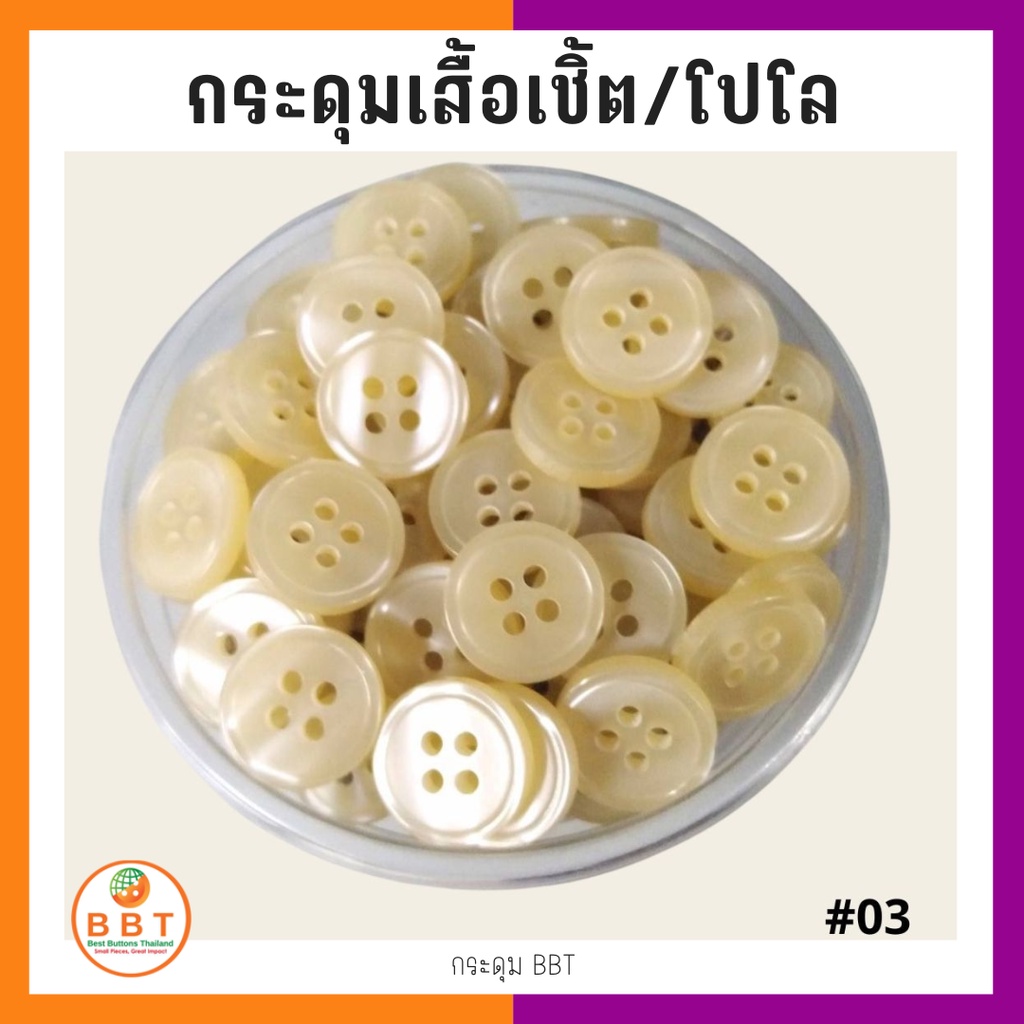 BBT กระดุมเชิ้ตมุก สีครีม ขนาด 11.5 และ 14 มิล (#03)