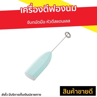 เครื่องตีฟองนม จับถนัดมือ หัวตีสแตนเลส - เครื่องทำฟองนม