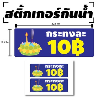 สติ้กเกอร์กันน้้ำ ติดประตู,ผนัง,กำแพง (ป้ายลอยกระทง ราคากระทงละ 10 บาท) 2 ดวง 1 แผ่น A4 [รหัส B-039]