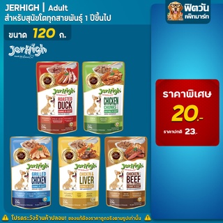 อาหารสุนัขซอง เจอไฮ อาหารเปียก ขนาด 120 กรัม