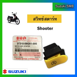 สวิทช์สตาร์ท ยี่ห้อ Suzuki รุ่น Shooter115 Fi / Smash115 Fi แท้ศูนย์