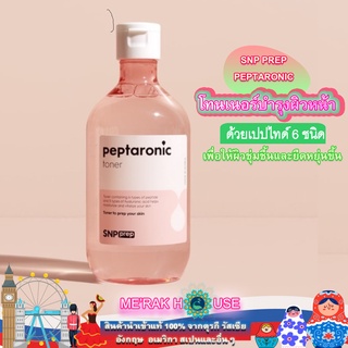 SNP PREP โทนเนอร์ บำรุงผิวหน้าให้ความชุ่มชื้น+เพิ่มความยืดหยุ่น 320 ML จากเกาหลี (PEPTARONIC FACIAL TONER, 320 ML)