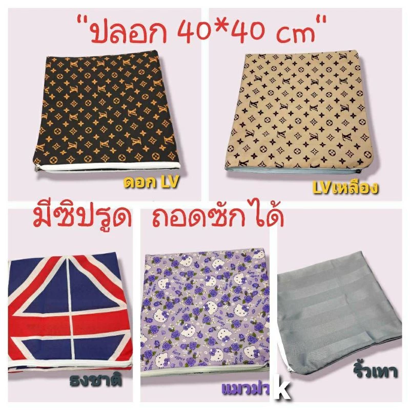 " ปลอกสวมเบาะรองนั่ง " 40*40 cm [ เฉพาะปลอก ]สวมหมอนอิง สวมเบาะรองนั่ง มีซิปรูด ใช้สวมเบาะ ถอดซักได้ มีลายให้เลือกเยอะ