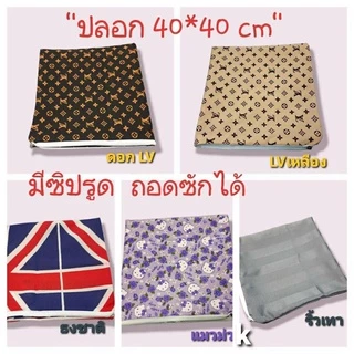 " ปลอกสวมเบาะรองนั่ง " 40*40 cm [ เฉพาะปลอก ]สวมหมอนอิง สวมเบาะรองนั่ง มีซิปรูด ใช้สวมเบาะ ถอดซักได้ มีลายให้เลือกเยอะ