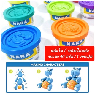 NARA Non-Drying Dough แป้งโดว์ ชนิดไม่แห้ง ขนาด 40 กรัม แบบกระปุก (เลือกสี) พร้อมส่ง