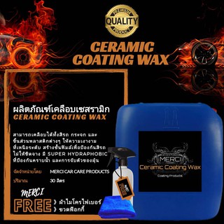 (30 ลิตร) เคลือบเงาสีรถเซรามิก Ceramic Coating Wax  (แถมฟรี ผ้าไมโครไฟเบอร์และขวดฟ๊อกกี้)