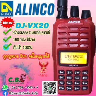 วิทยุสื่อสารกันน้ำ 100% แบรนด์ญี่ปุ่น ALINCO DJ-VX-20 (5วัตต์) สินค้าล็อตใหม่ล่าสุด