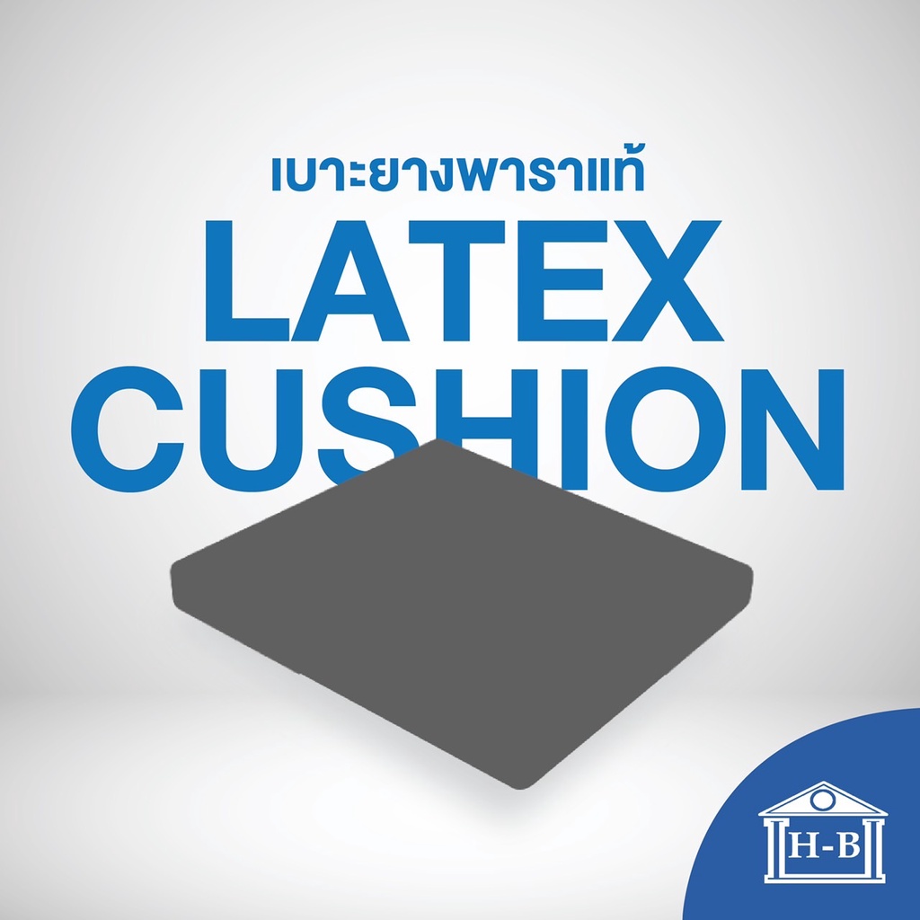 Home Best เบาะยางพารา ที่รองนั่ง พร้อมปลอก 2 ชั้น ผ้าcotton
