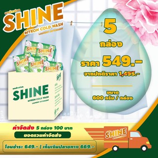 ผงซักฟอก ไชน์ shine 5กล่อง 3,000กรัม แถบไม่ต้องขยี่ ไม่กัดมือ ไม่มีโซดาไฟ รักษาสิ่งแวดล้อม รับรองจาก8สถาบันวิจัยทั่วโลก