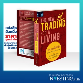 เทรดเพื่อชีวิต จิตวิทยา วินัย และความเสี่ยง : The New Trading for a Living