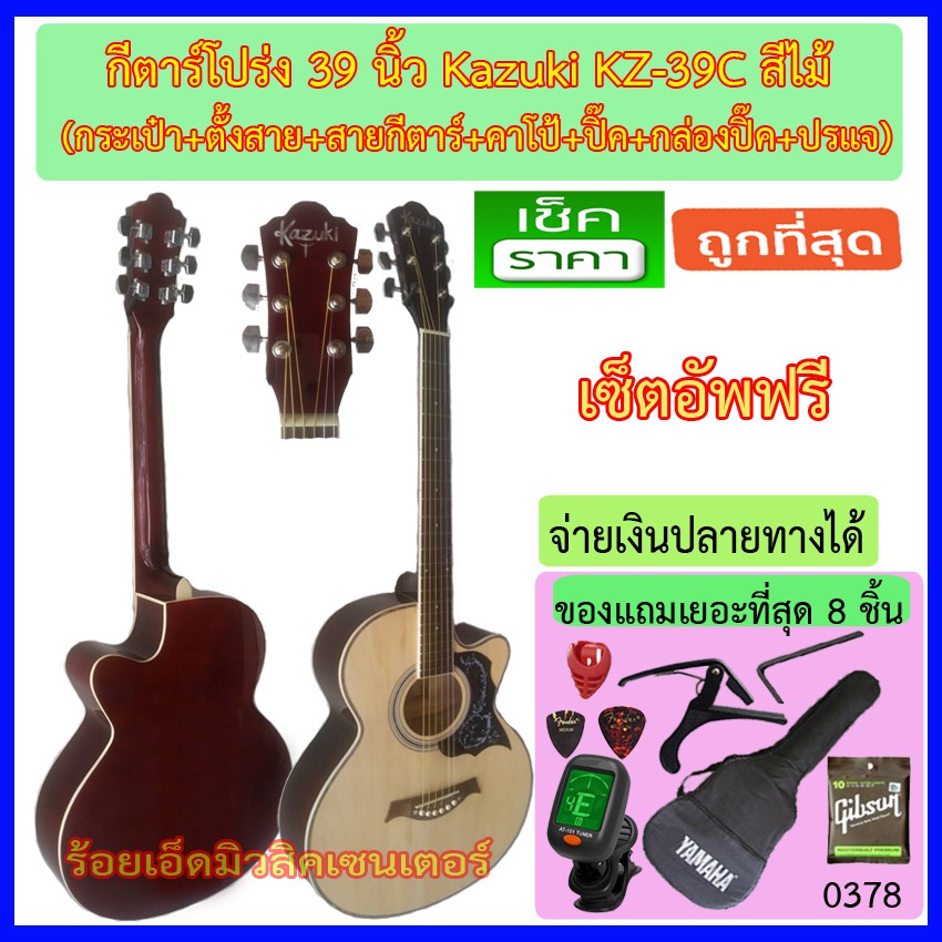 กีตาร์โปร่ง 39 นิ้ว Kazuki KZ-39C (สีไม้/สีซันเบิร์ท/สีม่วงแดง/สีดำ) พร้อมรายการตามภาพ