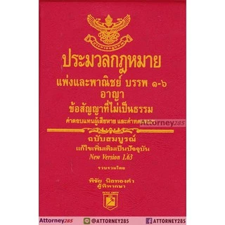(ขนาด A6) ประมวลกฎหมายแพ่งและพาณิชย์ อาญา พิชัย นิลทองคำ แก้ไขถึงปี พ.ศ. 2569 ขนาดพกพา