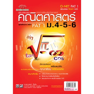 คณิตศาสตร์ ฉบับรวม ม.4-5-6 (หลักสูตร 2544 และ 2551)