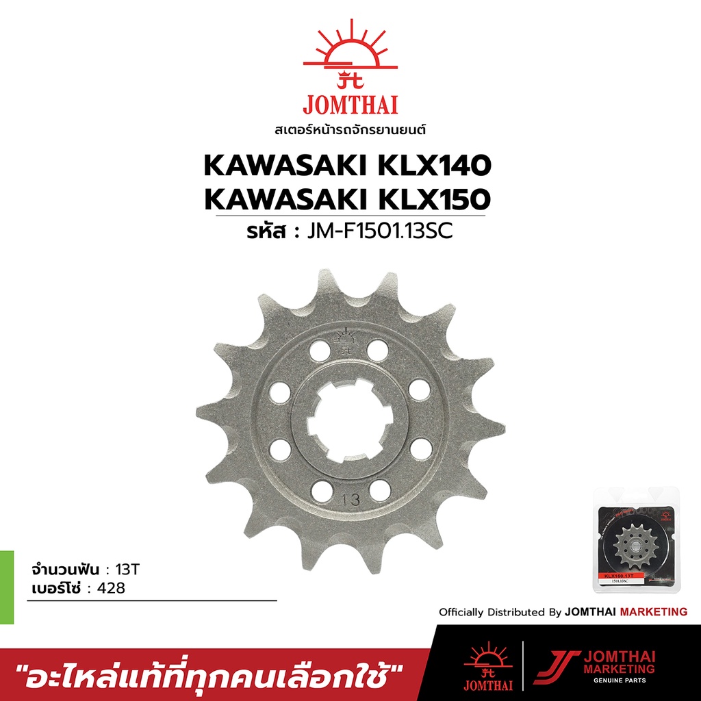 สเตอร์หน้า JOMTHAI ตราพระอาทิตย์ สำหรับรุ่น KAWASAKI D-TRACKER 125-150 / KLX140G / KLX150 BF (428) ราคา ถูกที่สุด ดีลบีเคเค