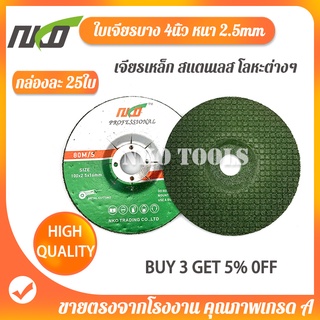 NKO ใบเจียร ใบตัด หนา 1mm ใบเจียรบาง 2.5มิล ใบเจียรหนา 6 มิล ใบเจียรเหล็กสีเขียว ใบเจียรสแตนเลส กล่องละ 25ใบ ราคาโรงงาน